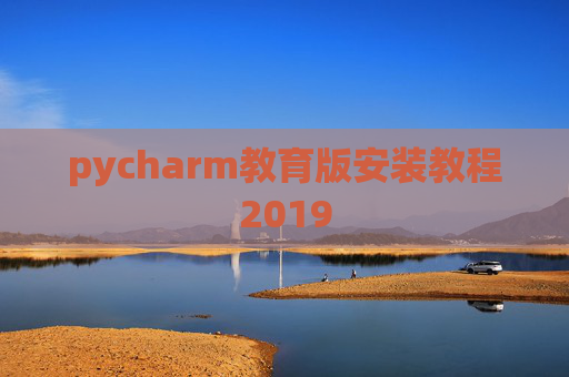 pycharm教育版安装教程2019