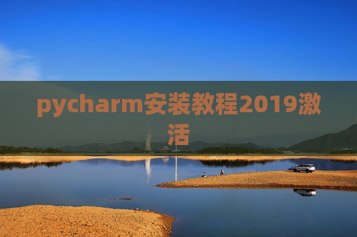 pycharm安装教程2019激活
