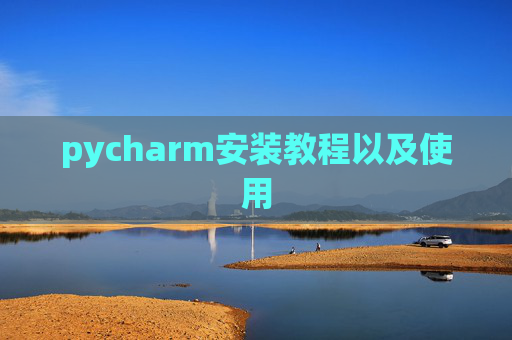 pycharm安装教程以及使用